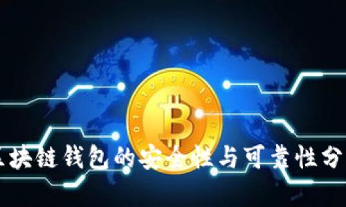 区块链钱包的安全性与可靠性分析