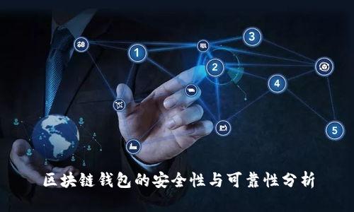 区块链钱包的安全性与可靠性分析