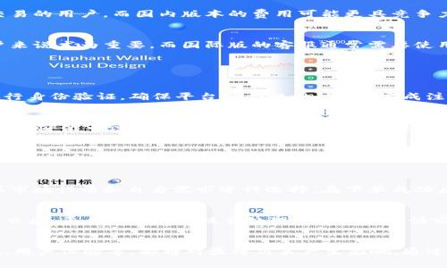 选择 Tokenim：国内与国际交易平台的优劣比较
Tokenim, 交易平台, 投资选择/guanjianci

引言
在数字货币持续升温的今天，选择合适的交易平台成为投资者的一项重要决策。Tokenim作为一个新兴的交易平台，吸引了大量投资者的关注。然而，许多用户在选择该平台时，会面临一个重要的问题：应该选择国内的Tokenim平台还是国际版？本文将对这个问题进行详细分析，帮助用户做出明智的投资选择。

Tokenim的概述
Tokenim是一个专注于数字货币交易的在线平台，致力于为用户提供安全、快速的交易体验。无论是在交易费用、用户体验还是安全性等方面，Tokenim均展现出较强的竞争力。为了解用户需求，Tokenim提供了国内和国际两个版本，各自有其独特的优势和劣势。

为什么要选择Tokenim
Tokenim因其简洁易用的界面和低交易费率而受到用户的喜爱。此外，平台的安全性能也相对较高，采用多重安全措施来保障用户资产安全。然而，用户在选择国内还是国际版本时，要考虑许多因素，包括监管政策、交易对种类、服务质量等。

国内Tokenim与国际Tokenim的优劣势
国内Tokenim的优势
国内Tokenim版本主要优势在于：(1) 符合国内监管要求，用户在进行交易时，能感受到更多的信任和安全；(2) 提供中文服务，更加适合国人使用，减少了语言障碍；(3) 容易进行市场教育和信息获取，适合新手投资者；(4) 在法币对接上更加便利，通常能够更快完成交易。

国内Tokenim的劣势
然而，国内Tokenim也有其劣势：(1) 受限于国内的政策，可能导致币种选择较为有限；(2) 在交易速度和流动性方面相比国际版可能稍有不足；(3) 潜在的政策风险，例如监管政策的变化可能会对其运营产生影响。

国际Tokenim的优势
国际Tokenim有其独特的优势，包括：(1) 提供的交易币种种类更多，用户拥有更多投资选择；(2) 通常交易量更大，流动性更高，用户可以享受更快的交易体验；(3) 国际市场的信息相对开放，用户更容易掌握市场动态；(4) 可以避开部分国内监管的限制，拓展投资思路。

国际Tokenim的劣势
不过，国际Tokenim也存在一些劣势：(1) 用户需要承担较高的交易手续费，特别是在某些小币种交易中；(2) 可能会面临语言障碍，增加了使用的复杂性；(3) 数据隐私和安全风险，国际平台可能更容易受到黑客攻击；(4) 有些用户可能在资金安全性上会更有顾虑。

用户选择的核心考虑因素
在国内与国际之间选择Tokenim时，有几个核心因素需要考虑。

1. 法规政策和合规性
国内的监管政策相对比较严格，这对于用户的资金安全和交易过程的合规性提供了更大的保障。例如，国内交易平台通常需要遵循反洗钱法规和用户身份认证的要求，这有助于降低非法活动的风险。而国际版本的Tokenim则可能因地域不同而面临法律风险，用户在选择时需要谨慎。

2. 用户体验
在数字货币市场，用户体验对交易的顺利进行至关重要。国内Tokenim提供中文界面，服务更加贴近国人的使用习惯，而国际版则因为语言和文化差异可能会让部分用户感到不适。因此，新手在选择时，用户体验是重要的考虑因素。

3. 交易对的选择
如果用户希望投资多样化的币种，国际版本通常能提供更多种类的币对交易。这种灵活性对活跃的交易者和希望多样化投资组合的用户来说非常重要。反之，如果用户主要关注主流币种，国内版可能已经足够满足他们的需求。

4. 交易费用
交易费用是投资者在选择平台时必须考虑的重要因素之一。一般来说，国际Tokenim平台的交易费率会相对较高，特别是对于频繁交易的用户。而国内版本的费用可能更具竞争力，对于新手而言无疑减轻了经济压力。

5. 客户服务
在遇到问题时，优质的客户服务能够为用户提供及时的帮助和支持。国内Tokenim更容易提供中文客服，这对于语言能力有限的用户来说尤为重要。而国际版的客服通常需要使用外语来沟通，增加了用户的沟通难度。

常见问题解答

如何在Tokenim上注册账户？
用户在Tokenim上注册账户的流程相对简单。首先，访问Tokenim官网，点击注册按钮，填写个人信息，包括电子邮件、密码等。其次，进行身份验证，确保平台的合规性。最后，完成注册后，用户可以通过法币充值，或直接进行数字货币交易。需要注意的是，为了确保账户安全，应使用复杂的密码并开启双重验证。

Tokenim的安全性如何保障？
Tokenim为保障用户资产安全，采用了一系列的安全措施。其中，最重要的包括多重签名、冷存储和数据加密传输等。此外，平台定期进行安全审计，以确保其安全防护措施始终处于最高标准水平。用户在使用Tokenim时，也要自行保持警惕，定期修改密码和确认账户活动。

Tokenim支持哪些法币交易？
Tokenim在国内版本上提供了对人民币的法币交易支持，用户可以通过银行卡、支付宝、微信支付等方式进行充值。而国际版则支持多种法币的充值，包括美元、欧元等。用户在选择时要根据自己的需求，以选择适合自己的法币交易方式。

如何进行币种交易？
用户在Tokenim进行币种交易时，可以通过选择想要交易的币种对进行下单。平台提供市场单和限价单两种下单方式，用户可以根据市场行情和自身需求进行选择。在下单成功后，用户可以随时查看自己的持仓情况，并进行调整。

如何提取资金？
提取资金的流程通常为：在Tokenim账户中找到提款选项，选择要提取的币种或法币，输入提取金额，填写相关提款信息。提取请求提交后，平台将进行审核并处理用户的提款请求。用户需留意提款手续费和处理时间，以便合理安排资金流动。

总结
在选择Tokenim的国内或国际版本时，用户必须结合自身的需求和市场情况进行选择。文中提到的各个方面，包括安全性、费用、法规、用户体验等，都将对最终决策产生影响。通过全面分析，投资者能够找到最适合自己的投资途径，从而在数字货币市场中获得更好的回报。