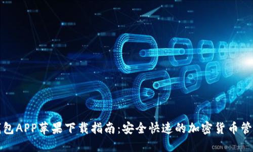 波场钱包APP苹果下载指南：安全快速的加密货币管理工具