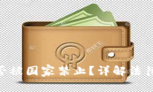Tokenim钱包是否被国家禁止？详解法律立场及影响分析