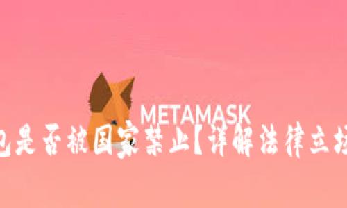 Tokenim钱包是否被国家禁止？详解法律立场及影响分析