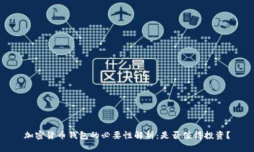 加密货币钱包的必要性解析：是否值得投资？