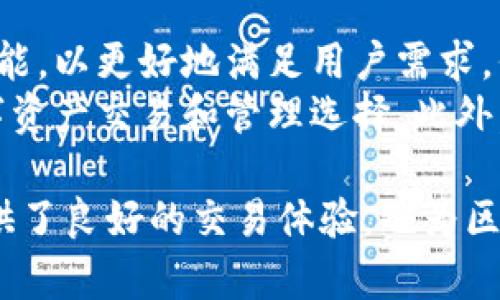   探索Tokenim TRX带宽：提高交易效率与成本控制/  
 guanjianci Tokenim, TRX, 带宽/ guanjianci 

随着区块链技术的不断发展和应用，越来越多的项目开始注重交易的效率和成本控制。在这个背景下，Tokenim作为一个新兴的区块链项目，其使用的TRX（Tron）网络带宽的有效管理和显得尤为关键。带宽在区块链中的作用以及如何通过Tokenim带宽的使用将是本文的主要内容。

什么是TRX带宽？
TRX带宽是指用户在Tron网络上进行交易和操作时所需的网络资源。每个用户都受限于一定的带宽，这意味着在执行智能合约、转账等操作时，用户的带宽将决定其操作的效率与成本。带宽的消耗与交易的复杂程度、数据的大小等因素有关，因此，合理管理带宽资源对用户来说至关重要。
在Tron网络中，每个人的账户都会自动获得一定的带宽，用户可以通过冻结TRX来增加带宽的可用量。冻结的TRX将无法进行交易，但用户可以在账户中获取更多的带宽，以支持更多的交易和操作。这就需要用户根据自己的需求进行合理的带宽管理。

Tokenim如何提高TRX带宽的使用效率？
Tokenim在使用TRX网络时，专注于提高带宽的使用效率。首先，Tokenim通过智能合约的设计，减少了每笔交易所需的数据量，从而有效降低了带宽消耗。其次，该项目引入了高效的交易算法，以进一步提升交易的速度和准确性。通过使用Tokenim平台，用户可以在保证交易安全性的同时，享受到更低的成本和更快的速度。
另外，Tokenim定期更新其系统，以适应不断变化的市场需求。例如，通过动态调整带宽分配策略，使用户能够在高峰期仍能高效完成交易，从而降低等待时间，提升用户体验。此外，Tokenim还提供了开箱即用的工具和API接口，帮助开发者迅速开始他们的项目，节省时间和资源。

为什么带宽管理对Tokenim用户重要？
对于Tokenim的用户而言，良好的带宽管理能够直接影响交易的效率和成本。较低的带宽消耗意味着更低的交易费用，这在频繁交易的情况下尤为重要。带宽的有效分配可以帮助用户在进行大规模交易时，避免因带宽不足而导致的交易延迟或失败，从而保护用户的资金安全和利益。
同时带宽管理还意味着用户可以更灵活地控制其资源。尤其是在市场波动较大时，良好的带宽管理能够帮助用户以更优的价格完成交易。而Tokenim所提供的智能带宽管理工具，正是为了解决这一难题，使用户能够实时监控带宽的使用状况，并调整策略以实现最佳效果。

Tokenim的服务模式与带宽策略
Tokenim提供了一整套服务模式，使用户能够轻松地进行带宽管理。用户可以通过我们的平台获取实时的信息，包括带宽的使用状况、冻结的TRX及其对应的带宽增长情况。通过这些数据，用户能够自主决策是否需要增加带宽，以应对即将到来的交易高峰。
此外，Tokenim还定期举办线上研讨会和讲座，帮助用户了解带宽管理的最佳实践，分享行业动态和技术进展，以支持用户在Tron网络中的成长。这些活动促进了用户之间的信息共享，使用户能在实际操作中受益匪浅。

常见问题解答

1. Tokenim与其他区块链项目相比，有哪些优势？
Tokenim的最大优势在于其高效的带宽管理和交易效率。与其他区块链项目相比，Tokenim采用独特的智能合约编写方式，能够每笔交易的带宽消耗。此外，该项目还提供更为灵活的带宽分配策略，用户能够根据市场变动进行实时调整，从而降低交易成本。
此外，Tokenim注重用户体验，为用户提供多种工具和功能，帮助其获取更好的交易体验。通过系统的实时监控，用户可以更方便地管理自己的资源，提升投资收益。最后，Tokenim的社区活动及客户支持团队为用户提供了额外的价值，帮助其在使用过程中解决问题并快速上手。

2. 如何冻结TRX以获得更多带宽？
在Tokenim上，用户可以通过冻结TRX来获取更多的带宽。冻结的过程相对简单。首先，用户需要在其Tokenim账户内选择“冻结TRX”选项。接下来，输入想要冻结的TRX额度并确认，待系统处理完成后，冻结的TRX将被转换为相应的带宽。需要注意的是，冻结的TRX在冻结期间将无法进行交易，直到解除冻结。
解除冻结的操作同样简单，用户在账户内选择“解除冻结”即可。冻结的时间通常是三天，因此用户在选择冻结金额时应当谨慎，以确保在需要使用高度带宽的时候，有足够的资源。通过这种方式，用户能够有效增加带宽使用，从而提高交易效率。

3. Tokenim如何保证安全性？
Tokenim通过多重安全机制来保障用户的资金安全。首先，采用业界标准的区块链加密技术，为每次交易和智能合约操作提供数据完整性保护。所有交易在分布式账本上进行，确保无法篡改。其次，Tokenim实施严格的身份验证系统，确保只有真实的用户才能访问其账户，避免未经授权的操作。
同时，Tokenim还定期进行安全审计和漏洞测试，以确保其系统和服务的安全性。此外，Tokenim设有客户服务团队，随时准备解决用户在安全方面的疑虑和问题，所有这些措施共同保证了Tokenim用户的资金及信息安全。

4. Tokenim的社区活动如何促进用户交流？
Tokenim非常重视用户之间的交流与合作，因此定期举办各种社区活动，包括线上研讨会、AMA（Ask Me Anything）及技术培训。这些活动提供了一个良好的平台，让用户可以分享自己的经验、问题和需求。
在这些活动中，Tokenim的团队成员也会参与回答用户提出的问题，提供专业的建议与指导。此外，社区活动还鼓励用户之间的互助，通过组成小组、活动方案和项目合作，进一步激发社区的活力。这不仅增强了用户的参与感，还促进了Tokenim的整体生态发展。

5. Tokenim未来的发展方向是什么？
Tokenim未来的重点发展方向包括进一步带宽管理、提升交易安全性及扩展生态系统。随着市场需求的不断增大，Tokenim计划推出更多创新的功能，以更好地满足用户需求。例如，正在开发更高效的交易协议，以降低交易延时，提高带宽利用率。
同时，Tokenim也计划加强与其他区块链项目的合作，构建更加丰富的应用生态。通过与其他项目的互连互通，Tokenim将为用户提供更广泛的数字资产交易和管理选择。此外，Tokenim未来还将加大教育和社区建设的力度，以培养更多的区块链人才和用户，推动整个行业的发展。

综上所述，Tokenim TRX带宽作为区块链交易中的关键因素，其管理和至关重要。通过不断提升带宽的使用效率与安全性，Tokenim不仅为用户提供了良好的交易体验，也为区块链的发展贡献了力量。无论未来如何变化，Tokenim将始终以用户需求为导向，继续前行。