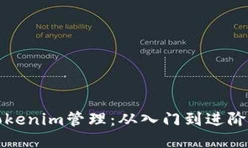 如何使用Tokenim管理：从入门到进阶的全面指南