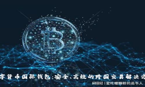 数字货币国际钱包：安全、高效的跨国交易解决方案