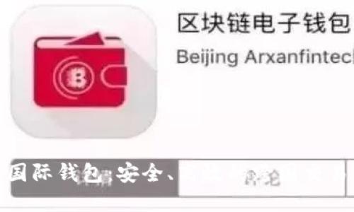 数字货币国际钱包：安全、高效的跨国交易解决方案