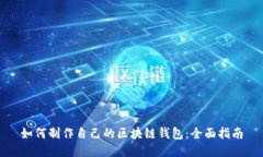 如何制作自己的区块链钱