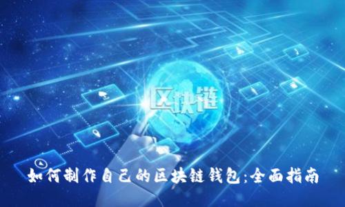 如何制作自己的区块链钱包：全面指南