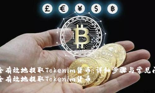 如何安全有效地提取Tokenim货币：详细步骤与常见问题解答
如何安全有效地提取Tokenim货币