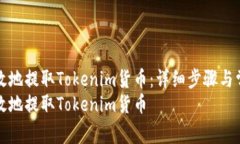 如何安全有效地提取Toke