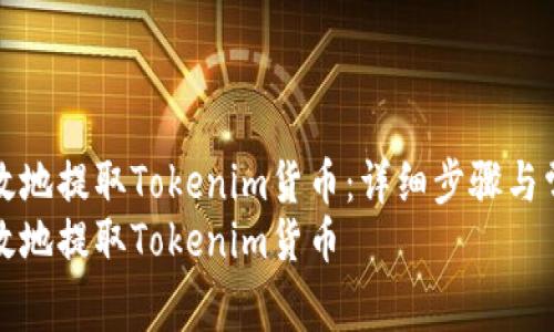 如何安全有效地提取Tokenim货币：详细步骤与常见问题解答
如何安全有效地提取Tokenim货币