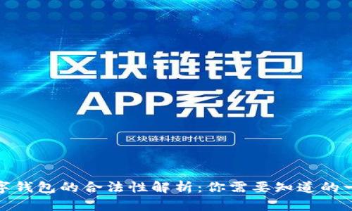 数字钱包的合法性解析：你需要知道的一切
