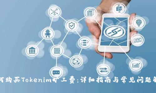 如何购买Tokenim旷工费：详细指南与常见问题解答