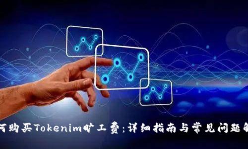 如何购买Tokenim旷工费：详细指南与常见问题解答