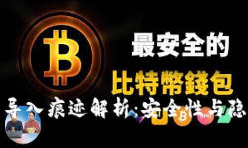 数字货币钱包导入痕迹解析：安全性与隐私的双重考量