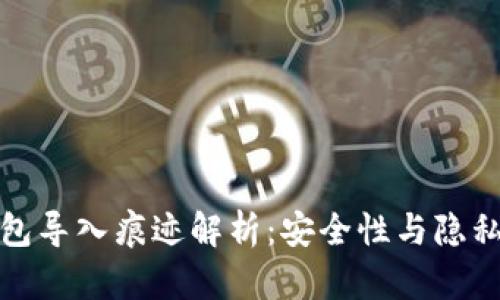 数字货币钱包导入痕迹解析：安全性与隐私的双重考量