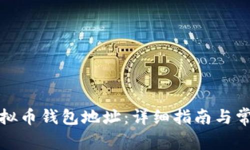 如何创建虚拟币钱包地址：详细指南与常见问题解答