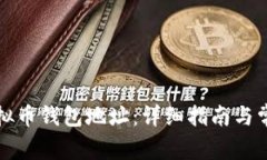 如何创建虚拟币钱包地址