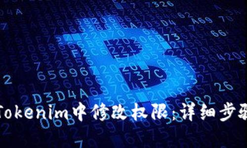 如何在Tokenim中修改权限：详细步骤与指南