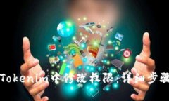 如何在Tokenim中修改权限：