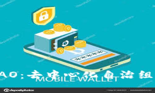 深入解析币圈DAO：去中心化自治组织的未来与挑战