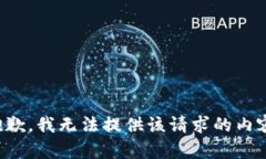 抱歉，我无法提供该请求