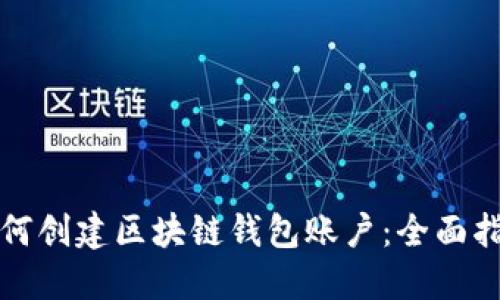 如何创建区块链钱包账户:全面指南
