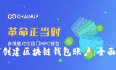 如何创建区块链钱包账户：全面指南
