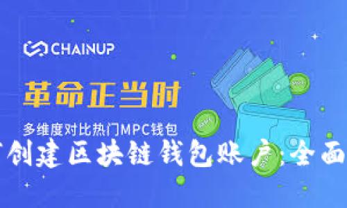 如何创建区块链钱包账户:全面指南