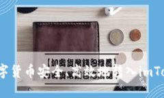 如何将数字货币安全、高效地转入imToken钱包？