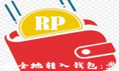 加密货币如何安全地转入钱包：步骤与注意事项