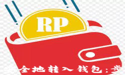 
加密货币如何安全地转入钱包：步骤与注意事项