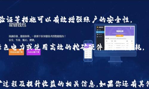 
  解决Tokenim不显示挖到的以太币问题：全面分析与解决方案 / 

关键词：
 guanjianci Tokenim, 显示以太币, 挖矿问题 /guanjianci 

---

什么是Tokenim挖矿？
Tokenim是一种基于以太坊区块链的挖矿平台，旨在简化用户挖矿体验。用户可以通过在平台上运行特定的挖矿软件来获取以太币（ETH）。然而，由于各种原因，用户在挖矿后可能会发现他们的账户并未显示挖到的以太币。这种情况不仅会令人困惑，还可能会影响用户的挖矿热情及信任度。

Tokenim平台的常见问题及其影响
在使用Tokenim进行挖矿的过程中，用户可能会遇到很多问题，尤其是账户未显示挖到的以太币。大多数情况下，这些问题可能与以下几个因素有关：
ul
    listrong区块确认时间：/strong由于以太坊网络的交易确认时间问题，用户收到的以太币可能需要一定时间才会正式显示在账户中。/li
    listrong网络延迟：/strong网络波动可能会导致交易信息的延迟更新，用户需要耐心等待。/li
    listrong钱包地址错误：/strong如果用户在设置矿池或钱包时输入了错误的钱包地址，挖到的以太币将无法正确转移。/li
    listrong挖矿软件问题：/strong某些挖矿软件不兼容或配置错误，可能导致挖矿效率低下或挖矿数据无法上传。/li
    listrong矿池问题：/strong如果用户使用的是矿池，矿池的故障或维护也可能导致用户无法看到他们的收益。/li
/ul

如何检查Tokenim挖矿收益？
在确认Tokenim未显示挖到的以太币时，用户首先要做的是检查自己的挖矿收益。以下是一些具体步骤，帮助用户确认自己的挖矿收益是否正常：
ol
    listrong确认挖矿软件运行状况：/strong确保挖矿软件正常运行且有稳定的计算力输出。/li
    listrong检查钱包地址：/strong核对你的钱包地址是否正确，以确保收益被转移到正确的地址。/li
    listrong查看矿池信息：/strong若你在矿池挖矿，应登录到矿池平台，查看你的挖矿纪录和收益状态。/li
    listrong交易区块查询：/strong在以太坊的区块链浏览器上查询你的账单和交易记录，确认你的收益是否有被记录。/li
    listrong联系技术支持：/strong若以上步骤都未解决问题，建议联系Tokenim官方技术支持以获取进一步帮助。/li
/ol

如何解决Tokenim不显示挖到的以太币的问题？
一旦确认Tokenim未显示挖到的以太币，用户可以尝试以下几种方案：
ol
    listrong更新挖矿软件：/strong确保你的挖矿软件为最新版本，老旧版本可能存在Bug。/li
    listrong更换矿池：/strong如果矿池不稳定，可以尝试更换另一家信誉好的矿池。/li
    listrong重新启动挖矿设备：/strong有时，简单地重启电脑或挖矿设备可以解决问题。/li
    listrong手动更新收益：/strong在某些情况下，你可以尝试在软件中手动更新以查看当前的挖矿收益。/li
    listrong检查设置：/strong确保在软件中正确设置了你的钱包地址和其他参数。/li
/ol

挖矿收益常见问题解决
以下是一些与挖矿收益相关的常见问题及其解决方案：

h4如何提高Tokenim挖矿效率？/h4
提升挖矿效率的方法有以下几种：
ul
    listrong硬件：/strong使用更高性能的显卡和处理器可以大幅度提升挖矿效能。/li
    listrong设置合理的挖矿参数：/strong根据设备性能设置合适的挖矿参数以达到最佳效果。/li
    listrong使用多个矿池：/strong将资源分配到多个矿池中，可以降低风险，确保收益的稳定性。/li
/ul

h4挖矿奖励机制如何运作？/h4
以太坊挖矿奖励是通过每找到一个新块所获得的ETH，随着网络的参与者增加，竞争也会加大，从而使挖矿奖励机制更加复杂。挖矿奖励通常包括新生成的ETH和交易费用，矿工根据其贡献的算力份额来获得奖励。

h4如何选择稳定的矿池？/h4
选择矿池时，考虑以下因素：
ul
    listrong矿池费率：/strong了解矿池的手续费和奖励分配机制，以选择最具性价比的矿池。/li
    listrong服务器位置：/strong选择离自己较近的矿池可以减少延迟，提高挖矿效率。/li
    listrong平台信誉：/strong查看社区对矿池的评价、历史表现及服务质量。/li
/ul

h4Tokenim是否安全可靠？/h4
Tokenim作为一个相对知名的挖矿平台，其安全可靠性在不断提高，但用户仍需注意账户安全。使用强密码、启用双重身份验证等措施可以有效增强账户的安全性。

h4挖矿的环境影响有哪些？/h4
挖矿过程中，尤其是使用高性能显卡时，会消耗大量电力，这可能对环境造成一定影响。为了减少对环境的影响，可以选择绿色电力或使用高效的挖矿硬件来降低能耗。

---

通过上述内容，我们详细探讨了Tokenim不显示挖到的以太币问题的原因、解决方案及相关知识，帮助用户更好地理解挖矿过程及提升收益的相关信息。如果你还有其他问题或经验，欢迎随时交流！