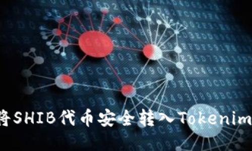 如何将SHIB代币安全转入Tokenim平台？