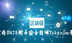 如何将SHIB代币安全转入Tokenim平台？