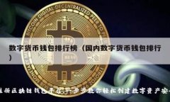 如何注册区块链钱包平台：一步步教你轻松创建