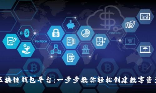 如何注册区块链钱包平台：一步步教你轻松创建数字资产安全账户