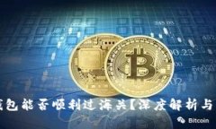 区块链钱包能否顺利过海关？深度解析与实用建