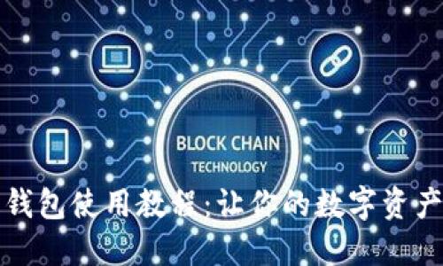 个人加密钱包使用教程：让你的数字资产安全无忧