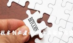 区块链技术创业者必读：全面解析与实战应用
