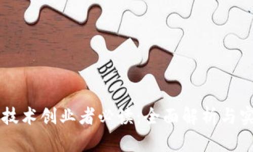 区块链技术创业者必读：全面解析与实战应用
