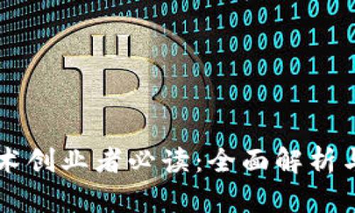 区块链技术创业者必读：全面解析与实战应用
