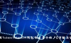 如何使用TokenTokenIM钱包创