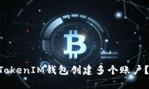 如何使用TokenTokenIM钱包创建多个账户？详解与实用技巧