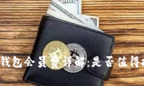 数字钱包会员费详解：是否值得投资？