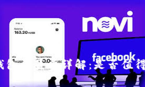 数字钱包会员费详解：是否值得投资？