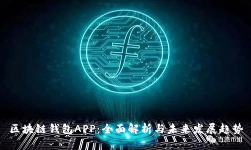 区块链钱包APP：全面解析与未来发展趋势