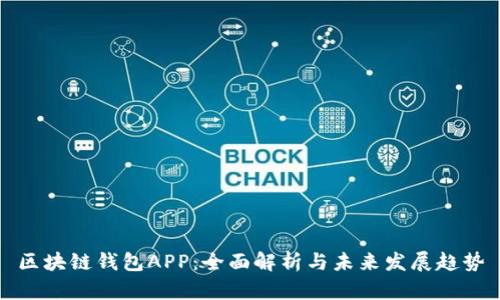 区块链钱包APP：全面解析与未来发展趋势