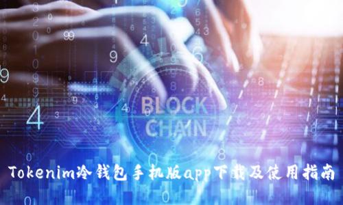 Tokenim冷钱包手机版app下载及使用指南